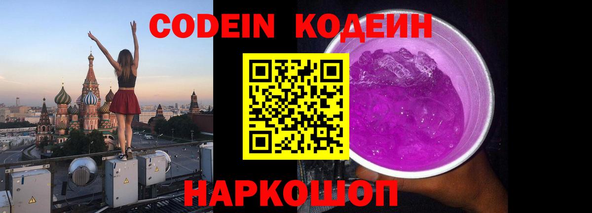 Кодеиновый сироп Lean Purple Drank  Вход с VPN  купить наркоту  Курск 